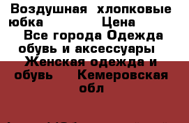 Воздушная, хлопковые юбка Tom Farr › Цена ­ 1 150 - Все города Одежда, обувь и аксессуары » Женская одежда и обувь   . Кемеровская обл.